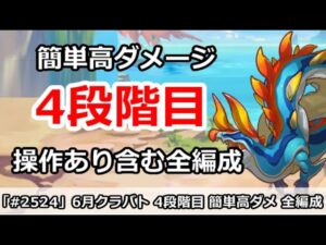 【プリコネ】6月クラバト 4段階目 簡単高ダメージ 操作あり含む全編成版【プリンセスコネクト！】