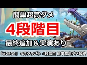 【プリコネ】6月クラバト 4段階目 簡単超高ダメージ編成最終追加＆実演解説【プリンセスコネクト！】