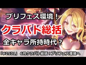 【プリコネ】6月クラバト総括！プリフェス環境で全キャラ所持必須時代！？【プリンセスコネクト！】