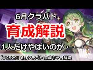 【プリコネ】6月クラバト 育成キャラ解説！今月は全員R29だけど、一人やばいのが・・・【プリンセスコネクト！】