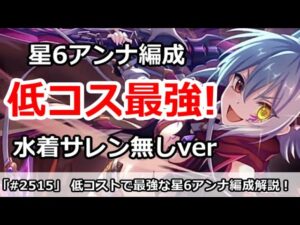 【プリコネ】低コストで最強！星6アンナ編成解説 (水着サレン無しver)【プリンセスコネクト！】