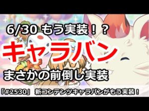 【プリコネ】新コンテンツ「キャラバン」が6/30にもう実装！？まさか前倒し！【プリンセスコネクト！】