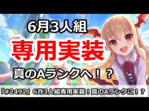 【プリコネ】6月3人組の専用実装！ヴァンピィちゃんは真のAランクへ！？【プリンセスコネクト！】
