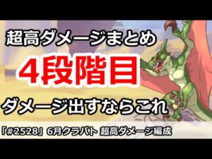 【プリコネ】6月クラバト4段階目 超高ダメ編成 ダメージを出したいならこれ！(3ボスTLミスあり詳細コメント) 【プリンセスコネクト！】