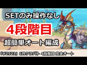 【プリコネ】6月クラバト4段階目 SETのみ操作なし！超カンタン完全オート編成解説 (ミス修正ver) 【プリンセスコネクト！】