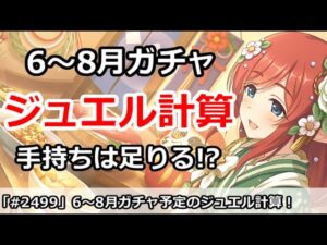 【プリコネ】6～8月ガチャ予定のジュエル計算！手持ちは足りるのか！？【プリンセスコネクト！】