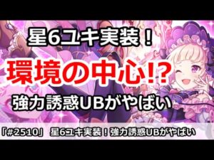 【プリコネ】星6ユキが超強力誘惑UBで、アリーナ環境の中心へ！？【プリンセスコネクト！】