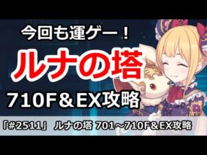 【プリコネ】ルナの塔710Fボス＆EX 回廊探索攻略 今月もEXは運ゲー地獄！？ 【プリンセスコネクト！】