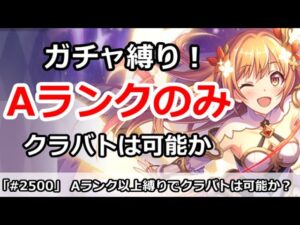 【プリコネ】Aランクガチャのみ縛りでクラバトは可能か！？直近3～5月比較解説【プリンセスコネクト！】