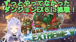 【#プリコネ】放置してたﾀﾞﾝｼﾞｮﾝEX5に挑戦　クリアなるか!?【新人Vtuber】