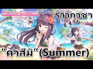 Princess Connect Re: Dive TH รีวิวกาชา "คาสึมิ" (ซัมเมอร์) เมต้าลดเกาะคนใหม่ประจำแคลนแบทเทิ่ล