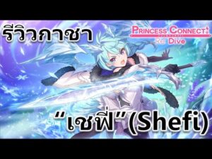 Princess Connect Re: Dive TH รีวิวกาชา "เชฟี่" (Shefi) สมาชิกคนใหม่ของ "เรือนเลิศรส"