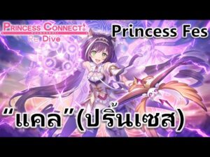 Princess Connect Re: Dive TH รีวิวกาชา "แคล" (ปริ้นเซส) ตัวดาเมจเวทย์ยุคใหม่ที่ UB โครตแรง