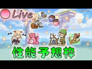 🔴【👑プリコネ】ヴァンピィちゃん復活祭（願望）専用装備くるー！　性能予想枠【Princess Connect Re:Dive】