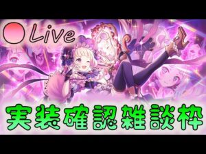 🔴【👑プリコネ】ユキ★６きたー！　どうなった？　【Princess Connect Re:Dive】