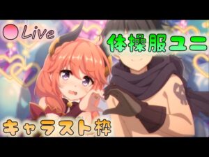 🔴【👑 プリコネ】キャラスト枠（体操服ユニ）　鑑賞雑談枠　その２【Princess Connect Re:Dive】