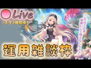 🔴【👑プリコネ】儀装束ユキくるー　性能予想枠　【Princess Connect Re:Dive】