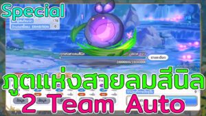Princess Connect! Re:Dive (TH) ภูมิแห่งสายลมสีนิล [Special] 2Team Auto