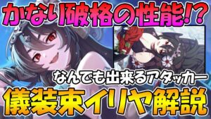 【プリコネR】儀装束イリヤがかなり強力！？性能解説【ギリヤ】
