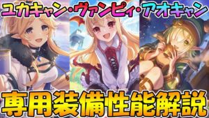 【プリコネR】３人は強くなった？ヴァンピィ、ユカキャン、アオキャンの専用装備解説【ヴァンピィ】【ユカリキャンプ】【アオイキャンプ】