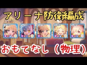 【プリコネR】音量注意。速攻アンナ編成の防衛を自分バトルで【アリーナ防衛】