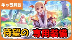 【プリコネ】ヴァンピィ専用解説【プリコネR】【解説】