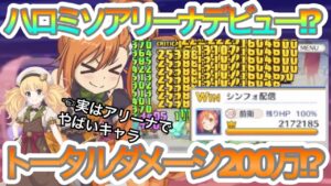 【プリコネR】ハロミソギの火力がやばい!?実はバッファーと相性が良かった!!