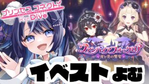 【プリコネR】イベスト最後までじっくりよみたい【月城くりあ】