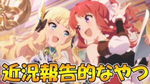 【プリコネR】近況報告的なライブ【ライブ】