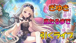 【プリコネR】ギユキ手に入れるまで引くガチャライブ【ライブ】