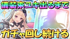 【プリコネR】儀装束ユキくんお迎えするまでガチャ回し続ける！【ギュキ】