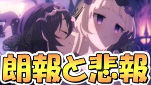 【プリコネR】朗報と悲報が入り乱れる最新アプデ情報まとめ【プリコネ】
