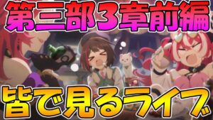 【プリコネR】プリコネオタクと見る、メインストーリー第三部３章前編【みんなで見るライブ】