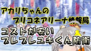【プリコネR】コストが安いブレブレユキくん防衛【バリーナ】【プリーナ】