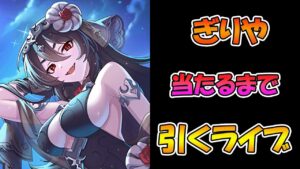 【プリコネR】ギリヤ手に入れるまで引くガチャライブ【ライブ】