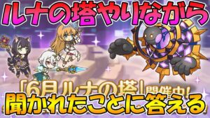 【プリコネR】ルナの塔しながら聞かれたことに答えるライブ【ライブ】