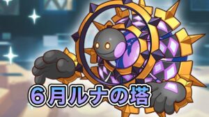 お昼から精神が不安定なへんたいふしんしゃが送る６月ルナの塔攻略【プリコネR】