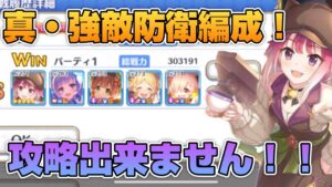【プリコネR】この編成は初めて見るか？！今日中に攻略出来なかったので次は討伐したいバトアリ戦！！