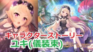 【プリコネR】 「ユキ(儀装束)」キャラクターストーリー全4話 (CV：大空直美) Yuki(Ceremonial) CV:Naomi Ōzora Princess Connect! Re:Dive