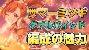 【プリコネR】終わりの予感発動！サマーミソギとダブルバインドカスミがまさかの刺さる？！なプリアリ戦！、