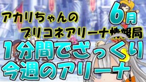 【プリコネR】１分間でざっくり今週のアリーナ【バリーナ】【プリーナ】