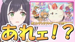 【プリコネR】運営さん誠に申し訳ございませんでした！！！【新コンテンツ】【キャラバン】