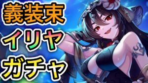 【プリコネR】「儀装束 イリヤ ガチャ！」478回【プリンセスコネクト！】