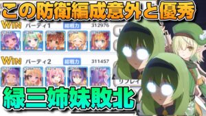 【プリコネR】緑三姉妹敗北の原因はあのキャラにあった？！そしてこの防衛編成意外と優秀ですぞ！！なプリアリ戦！