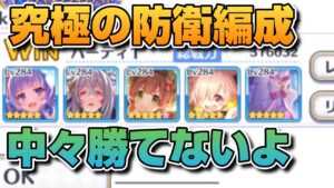 【プリコネR】これマジで最強防衛編成じゃね？何物も通さないというか速攻編成でも倒せるかどうか怪しさ満点な編成が強すぎた！？なバトアリ戦！