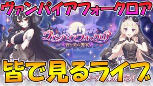 【プリコネR】プリコネオタクと見る「ヴァンパイアフォークロア　夜と美の饗宴」【ライブ】