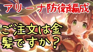 【プリコネR】アユミ金髪サンド【アリーナ防衛編成】