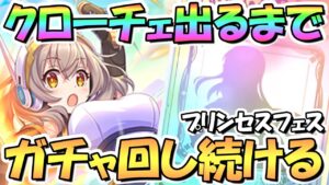 【プリコネR】クローチェお迎えするまでガチャ回し続ける！【プリフェス】