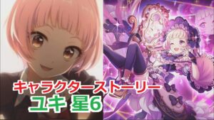 【プリコネR】 「ユキ 星6」キャラクターストーリー まとめ (CV：大空直美) Yuki 6star CV:Naomi Ōzora Princess Connect! Re:Dive