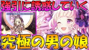 【プリコネR】属性変化で誘惑ねじ込む完璧で究極の男の娘になった星６ユキ君【ユキ】